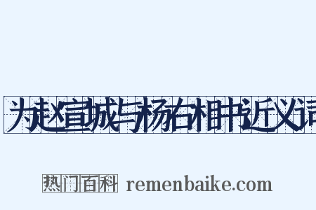 为赵宣城与杨右相书近义词是什么意思的图片